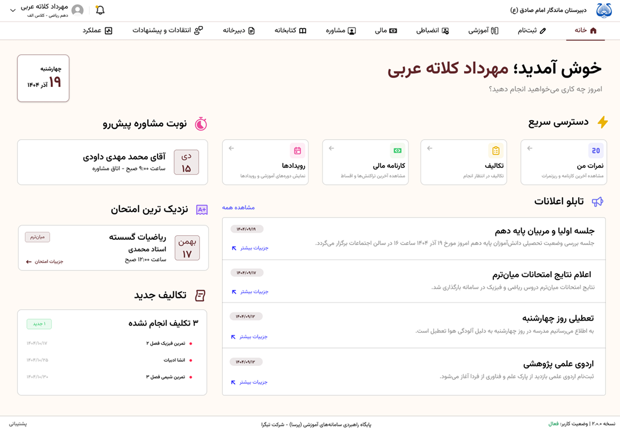 نمای سامانه مدیریت مدرسه پرسا